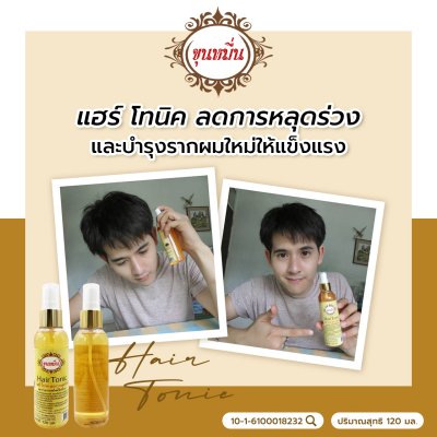 แฮร์โทนิค ขุนหมื่น 120มล. (แพ็ค 12)