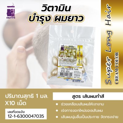 วิตามินเม็ด บำรุงผมยาว สูตรบำรุงผมทำสี สีครีม 10 เม็ด