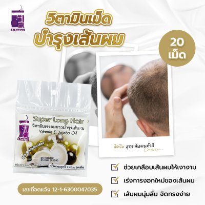 วิตามินเม็ด บำรุงผมยาว สูตรบำรุงผมทำสี สีครีม 20 เม็ด