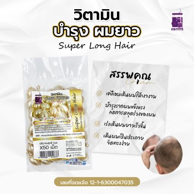 วิตามินเม็ด บำรุงผมยาว สูตรบำรุงผมทำสี สีครีม 50 เม็ด วิตามินเม็ด บำรุงผมยาว สูตรบำรุงผมทำสี สีครีม 50 เม็ด