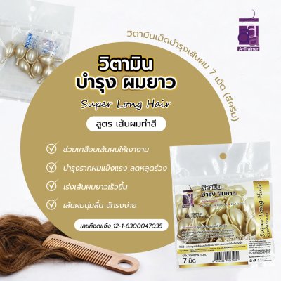 วิตามินเม็ด บำรุงผมยาว สูตรบำรุงผมทำสี สีครีม 7 เม็ด