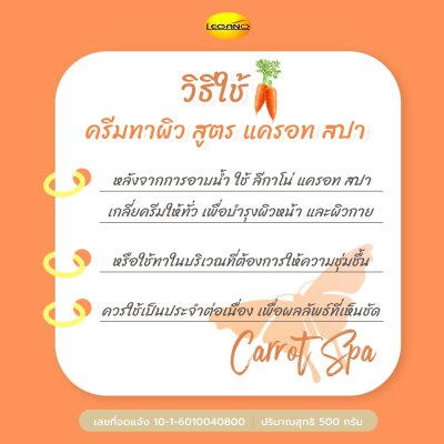 ลีกาโน่ แครอท สปา ครีมบำรุงผิว สูตรยูวี
