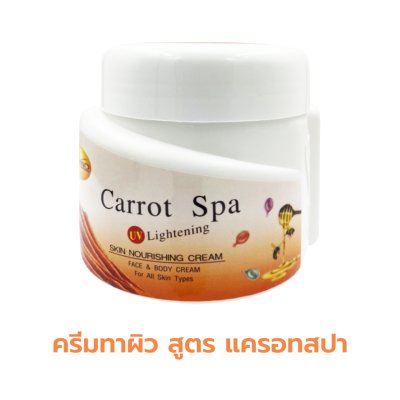 ลีกาโน่ แครอท สปา ครีมบำรุงผิว สูตรยูวี