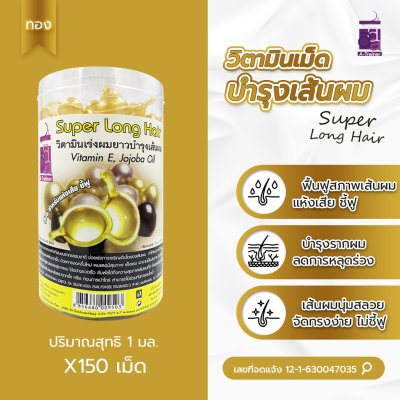 วิตามินเม็ด บำรุงผมยาว สูตรผมแห้งเสีย ชี้ฟู สีทอง 150 เม็ด วิตามินเม็ด บำรุงผมยาว สูตรผมแห้งเสีย ชี้ฟู สีทอง 150 เม็ด