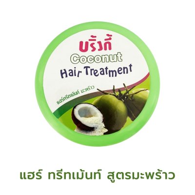 บริ้งกี้ Modern Herbal Hair Treatment สูตรมะพร้าว