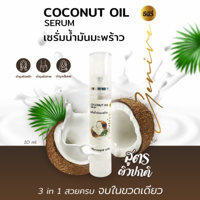 เซรั่มน้ำมันมะพร้าว จีนีวี่ สีขาว 10มล.