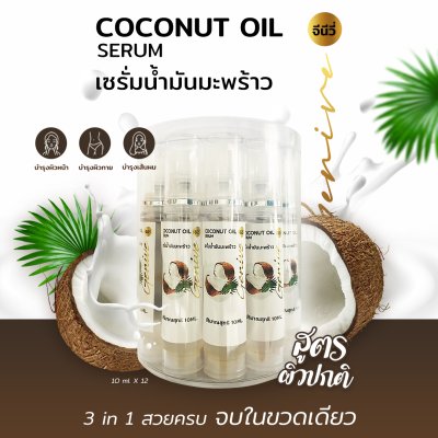 เซรั่มน้ำมันมะพร้าว จีนีวี่ สีขาว 10มล. (แพ็ค 12)