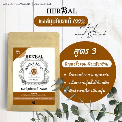 ผงสมุนไพร 100% สูตรสำหรับผิวที่มีปัญหาเรื่อง ริ้วรอยแห่งวัย ผิวแห้งกร้าน 20กรัม