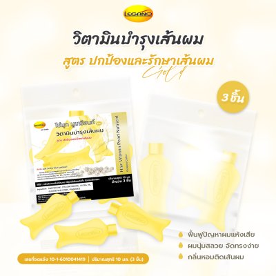 ลีกาโน่ วิตามินบำรุงเส้นผม สูตรไข่มุก นูเทรียนท์ 10 มล. (3 ชิ้น) สีเหลืองทอง สูตร ปกป้องและรักษาเส้นผม