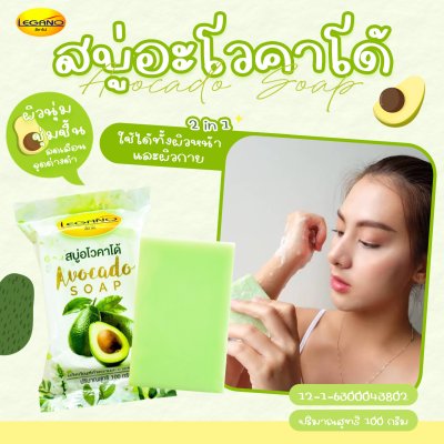 สบู่อะโวคาโด้ LEGANO 50 ก้อน