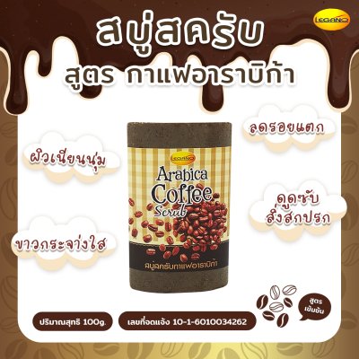 ลีกาโน่ สบู่ สครับกาแฟ อาราบิก้า 100g ลีกาโน่ สบู่ สครับกาแฟ อาราบิก้า 100g