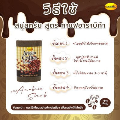 ลีกาโน่ สบู่ สครับกาแฟ อาราบิก้า 100g ลีกาโน่ สบู่ สครับกาแฟ อาราบิก้า 100g