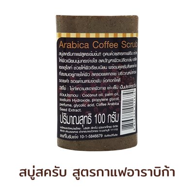 ลีกาโน่ สบู่ สครับกาแฟ อาราบิก้า 100g ลีกาโน่ สบู่ สครับกาแฟ อาราบิก้า 100g