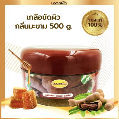 เกลือสปาขัดผิว Legano สูตรมะขาม 250 กรัม