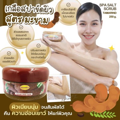 เกลือสปาขัดผิว Legano สูตรมะขาม 250 กรัม