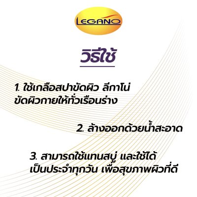 เกลือสปาขัดผิว Legano สูตรผลไม้รวม 250 กรัม