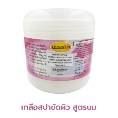 เกลือสปาขัดผิว Legano สูตรนม 750 กรัม เกลือสปาขัดผิว Legano สูตรนม 750 กรัม