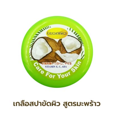 เกลือสปาขัดผิว Legano สูตรมะพร้าว 750 กรัม