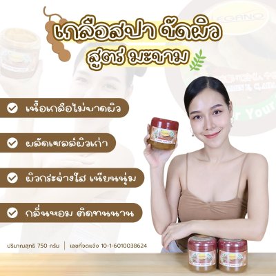 เกลือสปาขัดผิว Legano สูตรมะขาม 750 กรัม เกลือสปาขัดผิว Legano สูตรมะขาม 750 กรัม