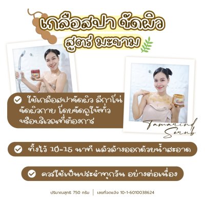 เกลือสปาขัดผิว Legano สูตรมะขาม 750 กรัม เกลือสปาขัดผิว Legano สูตรมะขาม 750 กรัม