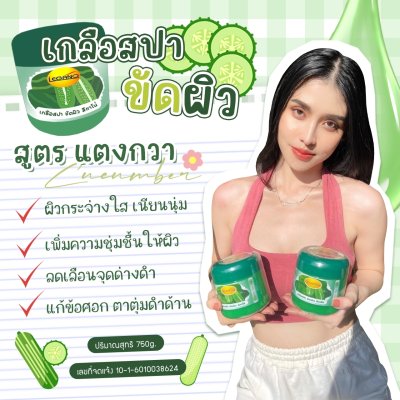 เกลือสปาขัดผิว Leganoสูตรแตงกวา 750 กรัม