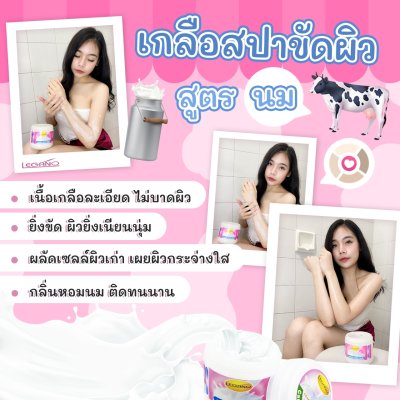 เกลือสปาขัดผิว Legano สูตรนม 750 กรัม เกลือสปาขัดผิว Legano สูตรนม 750 กรัม