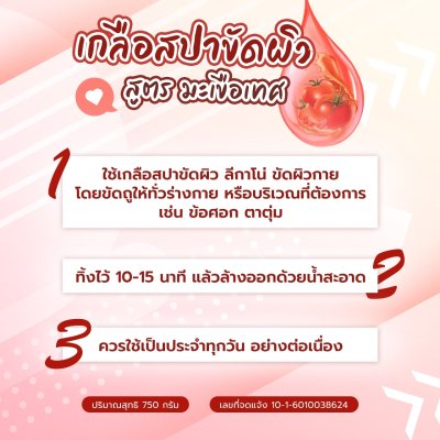 เกลือสปาขัดผิว Legano สูตรมะเขือเทศ 750 กรัม เกลือสปาขัดผิว Legano สูตรมะเขือเทศ 750 กรัม