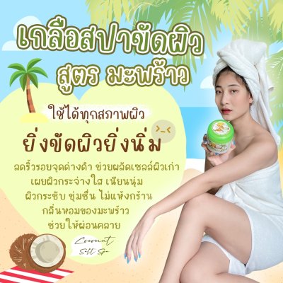 เกลือสปาขัดผิว Legano สูตรมะพร้าว 750 กรัม