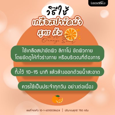 เกลือสปาขัดผิว Legano สูตรส้ม 750 กรัม