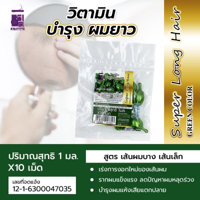 วิตามินเม็ด บำรุงผมยาว สูตรผมบาง เส้นเล็ก สีเขียว 10 เม็ด