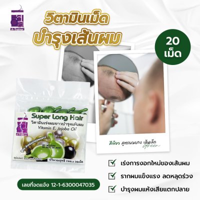 วิตามินเม็ด บำรุงผมยาว สูตรผมบาง เส้นเล็ก สีเขียว 20 เม็ด