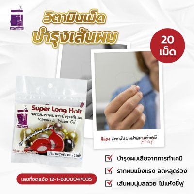 วิตามินเม็ด บำรุงผมยาว สูตรผมผ่านการทำเคมี สีแดง 20 เม็ด