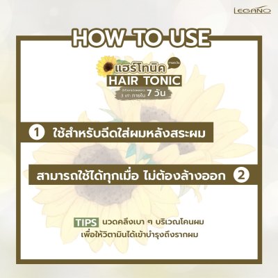 ลีกาโน่ แฮร์โทนิค ทานตะวัน 120มล.