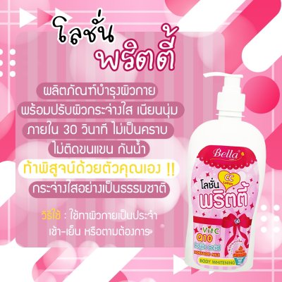 โลชั่น เบลล่า พริตตี้ 500มล. โลชั่น พริตตี้ CC