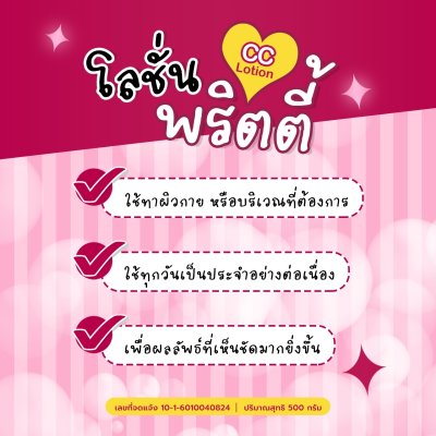 โลชั่น เบลล่า พริตตี้ 500มล. โลชั่น พริตตี้ CC