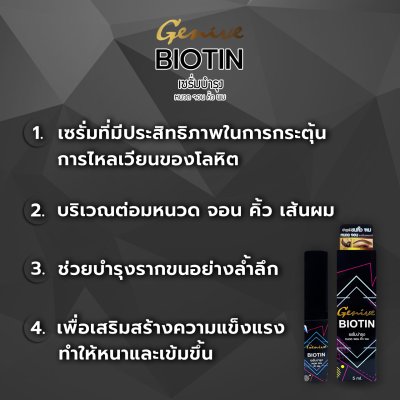 เซรั่มบำรุงหนวด เครา คิ้ว ผม จีนีวี่ ไบโอติน 5 มล.