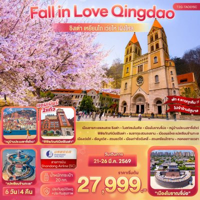 Fall in Love Qingdao ชิงเต่า เหยียนไถ เว่ยไห่ เผิงไหล 6D 4N