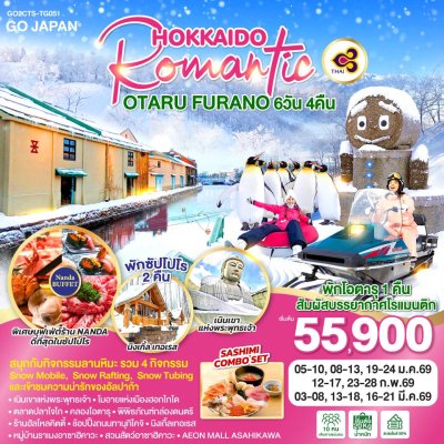 ฮอกไกโด โรแมนติกโอตารุ ฟุราโน่ ซัปโปโร 6 วัน 4 คืน