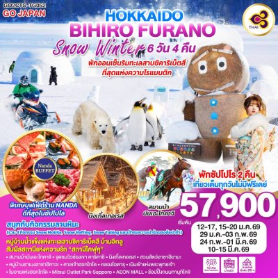 ฮอกไกโด ซัปโปโร ฟุราโน่  SNOW WINTER 6 วัน 4 คืน