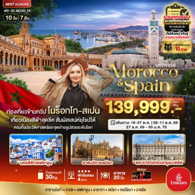 โมร็อกโก สเปน ทัวร์เดียวเที่ยวคุ้ม 2 ทวีป 10 วัน 7 คืน