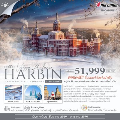 Harbin Dream Snow & Ice Journey ฮาร์บิน 7 วัน 5 คืน (CA)