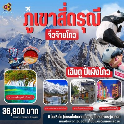 เฉิงตู สี่ดรุณี ปีเผิงโกว จิ่วจ้ายโกว 6 วัน 5 คืน บินTG