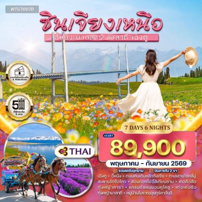 ทัวร์จีน ซินเจียงเหนือ - แกรนด์แคนยอนคูโคซู พัก 5 ดาว TG