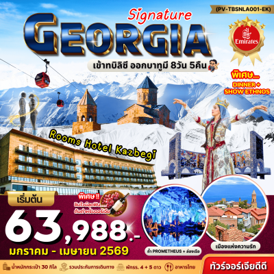 ซิกเนเจอร์ จอเจีย เข้าทบิลิซี่ ออกบาทูมี่ 8 วัน 5 คืน