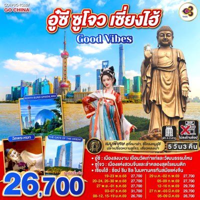 ทัวร์จีน อู๋ซี ซูโจว เซี่ยงไฮ้  5วัน 3คืน บินTG
