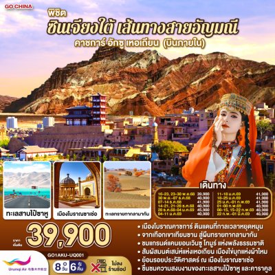 ซินเจียงใต้ คาชการ์ อักซู เหอเถียน 8วัน 6คืน บินUQ
