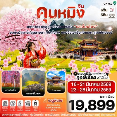 คุนหมิง-ป่าหิน-ซากุระอี๋เหลียง 6 วัน 5 คืน บิน KY