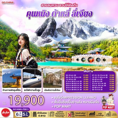 ทัวร์จีน คุนหมิง ต้าหลี่ ลี่เจียง 6 วัน 5 คืน บินFD