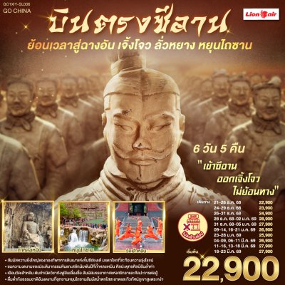 บินตรงซีอาน ย้อนเวลาสู่ฉางอัน เจิ้งโจว ลั่วหยาง หยุนไถซาน