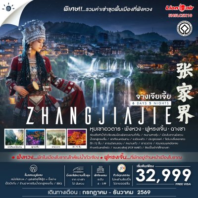 Zhangjiajie หุบเขาอวตาร ฟ่งหวง ฟูหรงเจิ้น ฉางซา 6 วัน 5 คืน